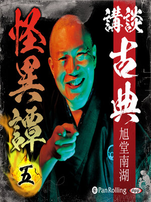 cover image of 講談 古典怪異譚 五